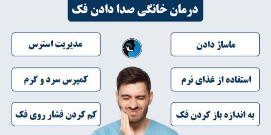 درمان خانگی صدای مفصل فک