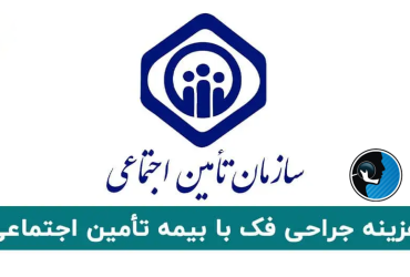 جراحی فک با بیمه تامین اجتماعی