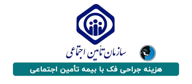 جراحی فک با بیمه تامین اجتماعی