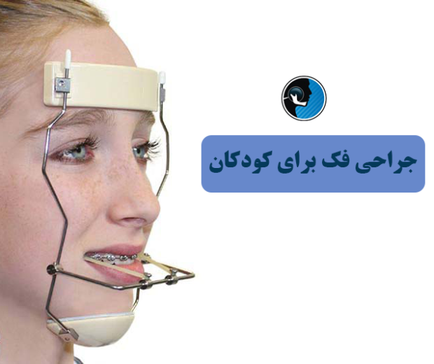 جراحی فک برای کودکان